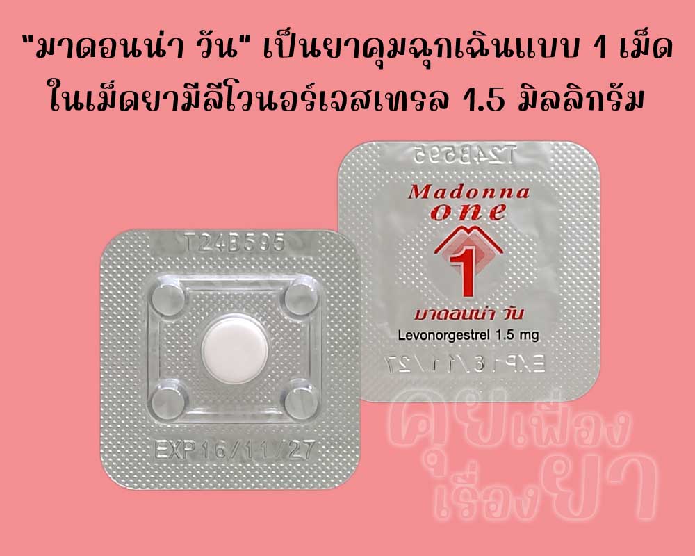 มาดอนน่า วัน เป็นยาคุมฉุกเฉินแบบ 1 เม็ด ซึ่งมีตัวยาลีโวนอร์เจสเทรลเม็ดละ 1.5 มิลลิกรัม