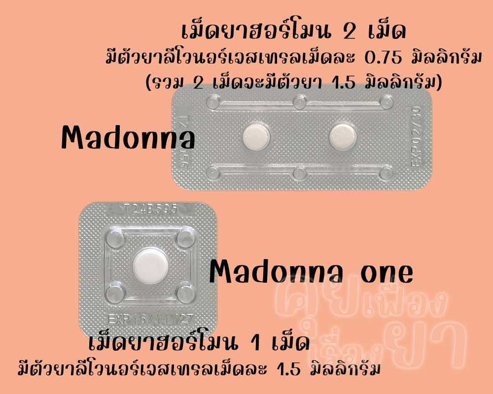 มาดอนน่า มีเม็ดยาฮอร์โมน 2 เม็ด ส่วน มาดอนน่า วัน มีเม็ดยาฮอร์โมน 1 เม็ด