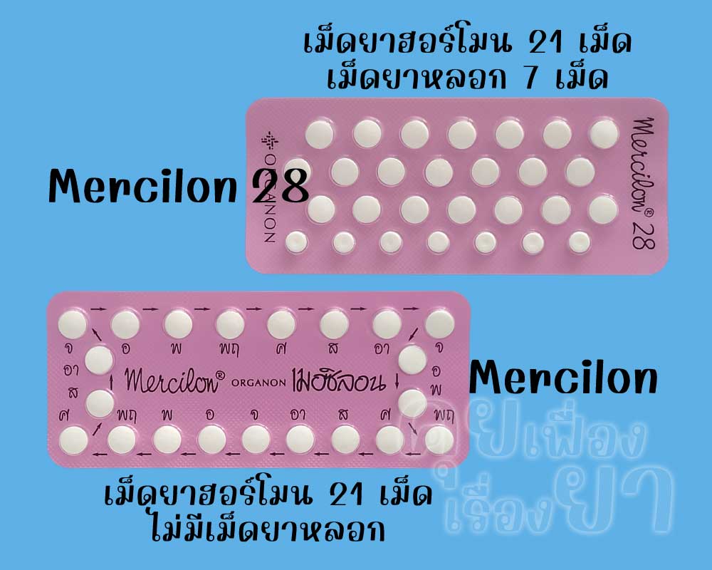 เมอซิลอน 28 มีเม็ดยาฮอร์โมน 21 เม็ด และเม็ดยาหลอก 7 เม็ด ส่วน เมอซิลอน มีเฉพาะเม็ดยาฮอร์โมน 21 เม็ด