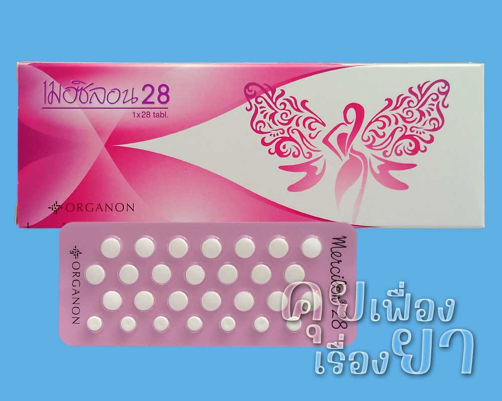 เมอซิลอน 28