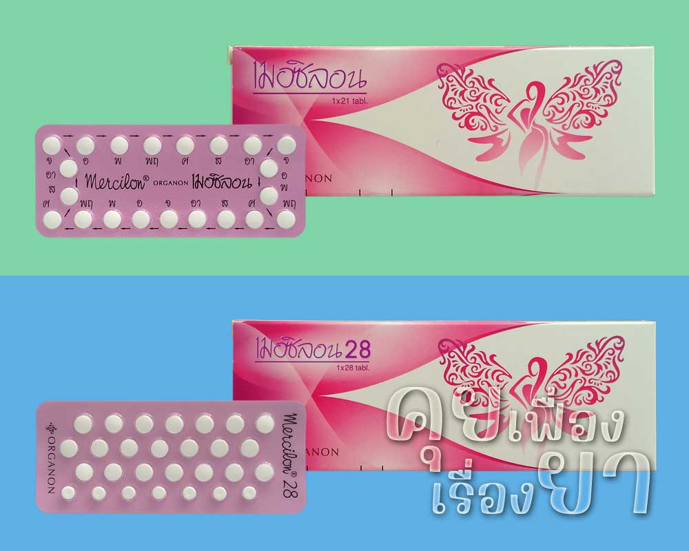 เมอซิลอน (Mercilon) – เมอซิลอน 28 (Mercilon 28) เมอซิลอน และ เมอซิลอน 28