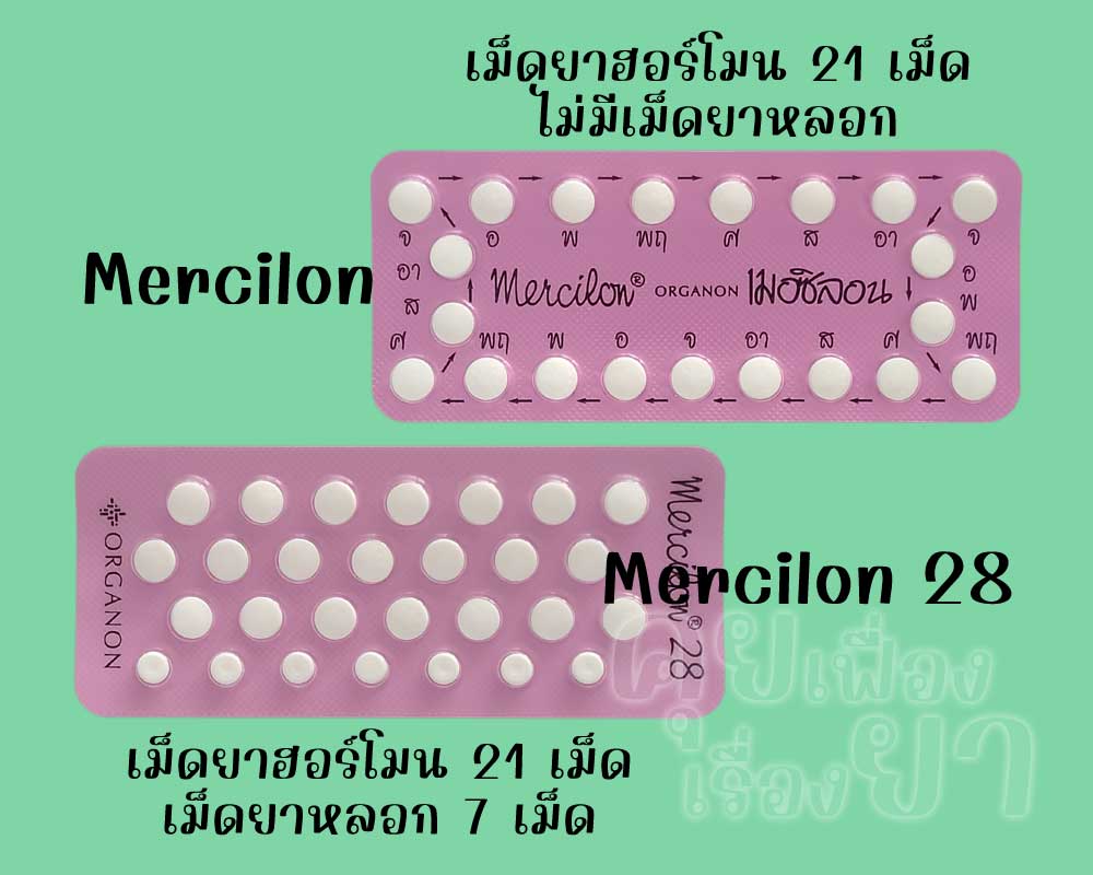 เมอซิลอน มีเฉพาะเม็ดยาฮอร์โมน 21 เม็ด ส่วน เมอซิลอน 28 มีเม็ดยาฮอร์โมน 21 เม็ด และเม็ดยาหลอก 7 เม็ด