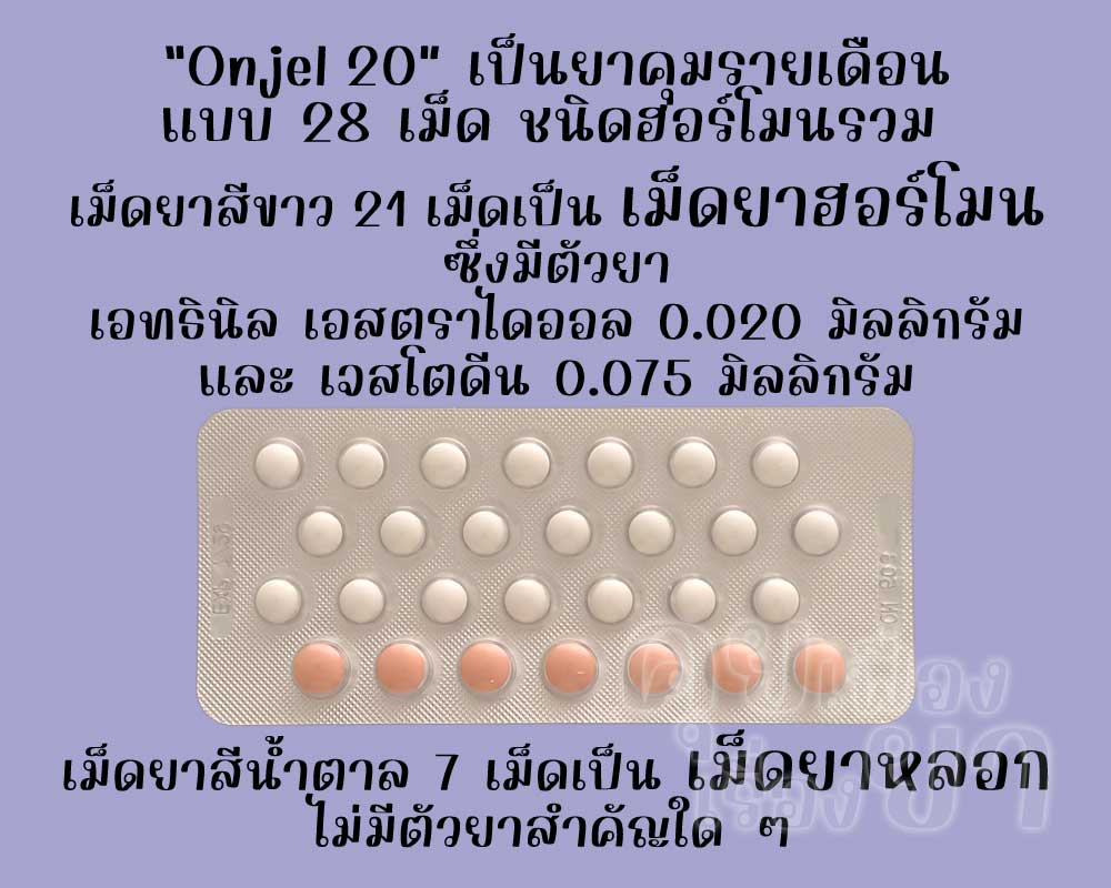 ออนเจล 20 เป็นยาคุมรายเดือนแบบ 28 เม็ด ชนิดฮอร์โมนรวม ซึ่งมีเม็ดยาฮอร์โมน 21 เม็ด และเม็ดยาหลอก 7 เม็ด