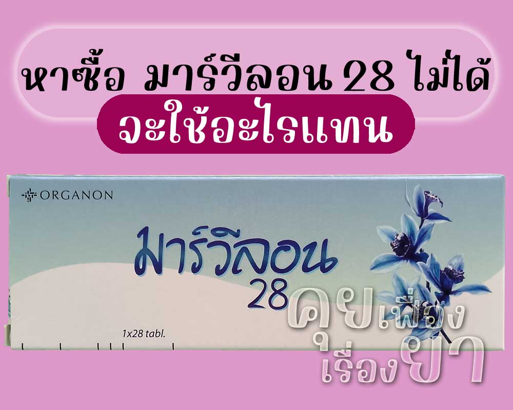 หาซื้อ มาร์วีลอน 28 ไม่ได้ จะใช้อะไรแทน