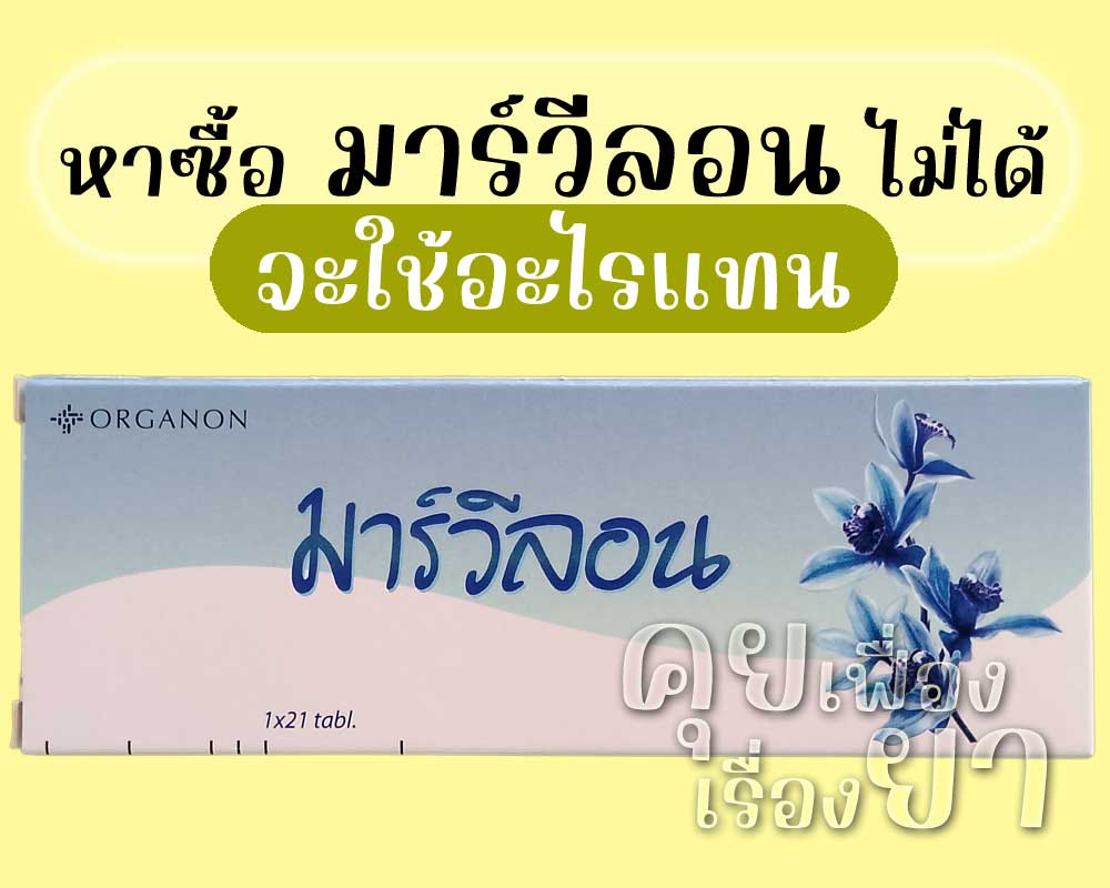 หาซื้อ มาร์วีลอน ไม่ได้ จะใช้อะไรแทน