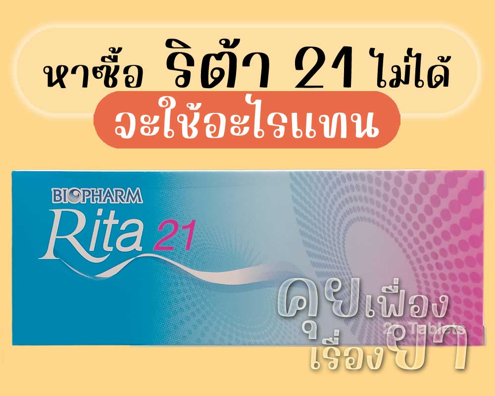 หาซื้อ ริต้า 21 ไม่ได้ จะใช้อะไรแทน