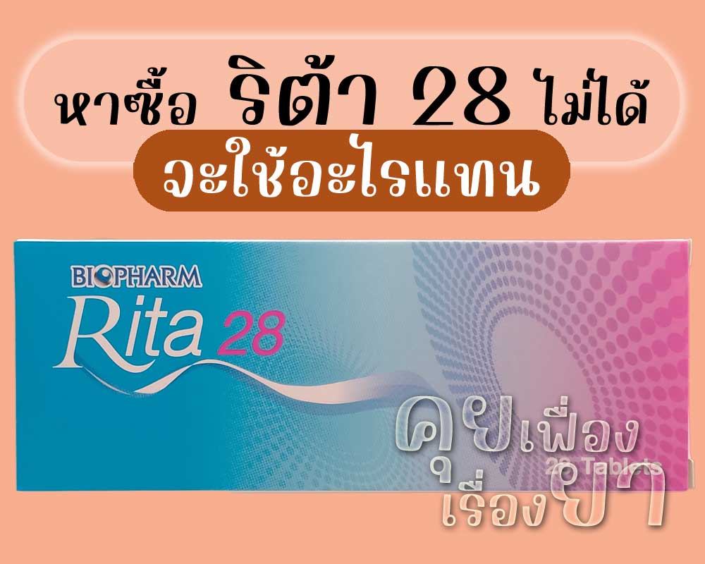 หาซื้อ ริต้า 28 ไม่ได้ จะใช้อะไรแทน