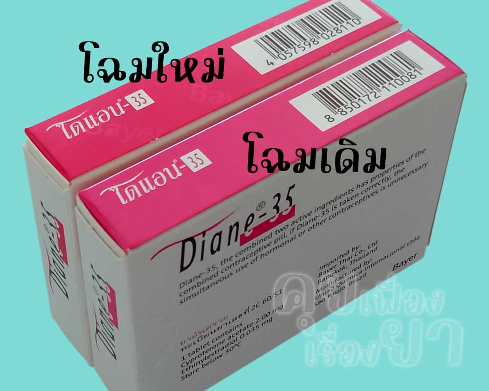 เลขบาร์โค้ดของยาคุม ไดแอน-35 รุ่นใหม่จะต่างจากรุ่นเดิม