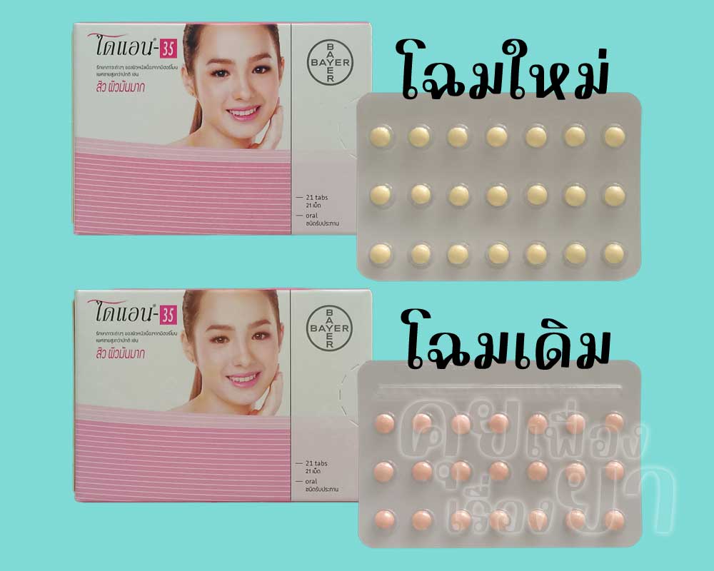 ยาคุม ไดแอน-35 รุ่นใหม่เม็ดสีเบจ ส่วนรุ่นเดิมเม็ดสีชมพู