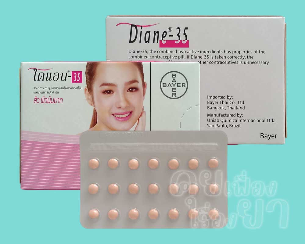 ยาคุม ไดแอน-35 เม็ดสีชมพู ผลิตในบราซิล