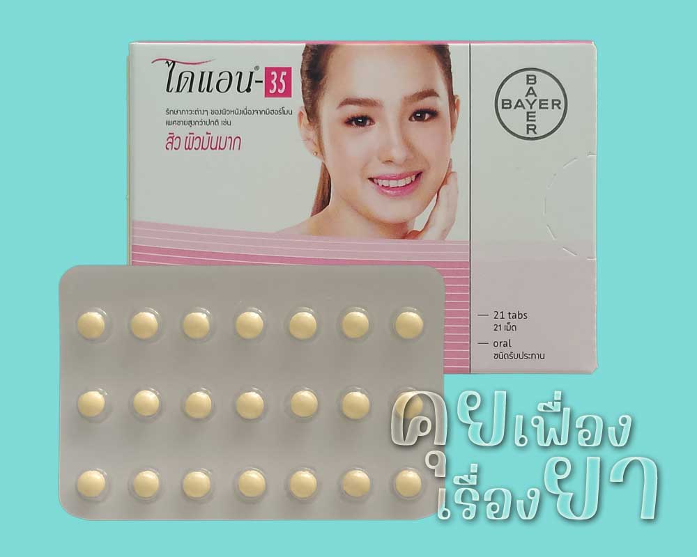ยาคุม “ไดแอน-35” (Diane-35) ไดแอน-35