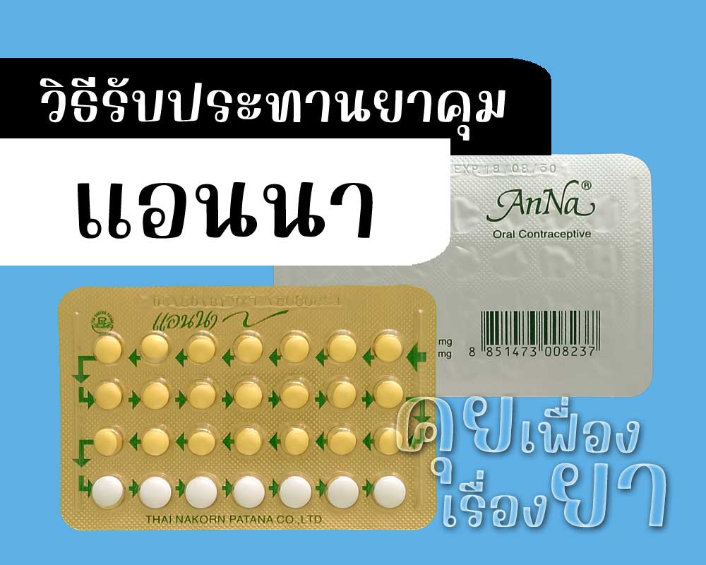 วิธีรับประทานยาคุม แอนนา