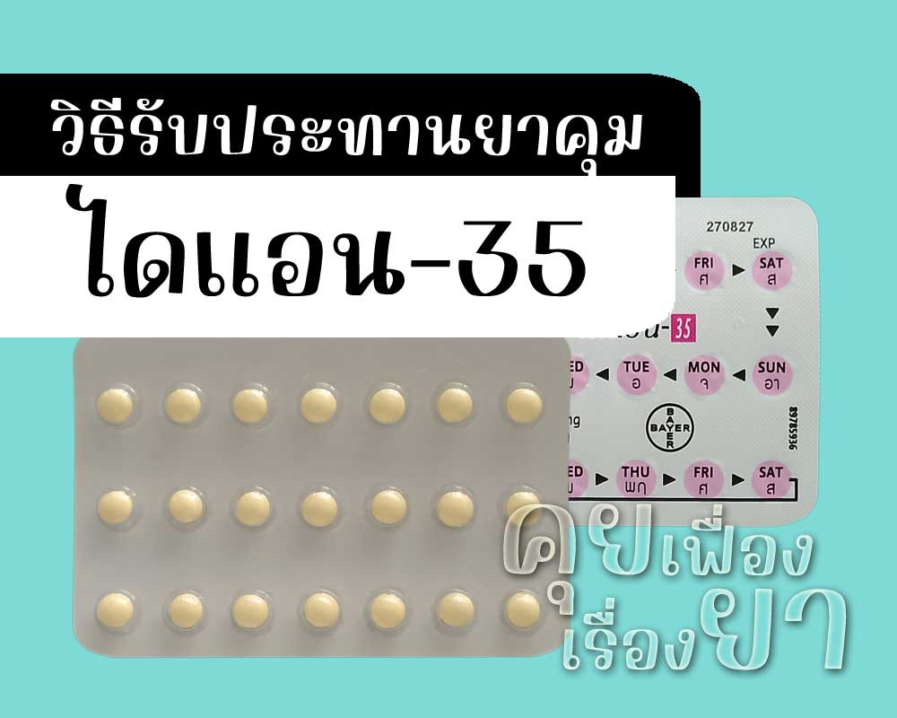 วิธีรับประทานยาคุม Diane-35 วิธีรับประทานยาคุม ไดแอน-35