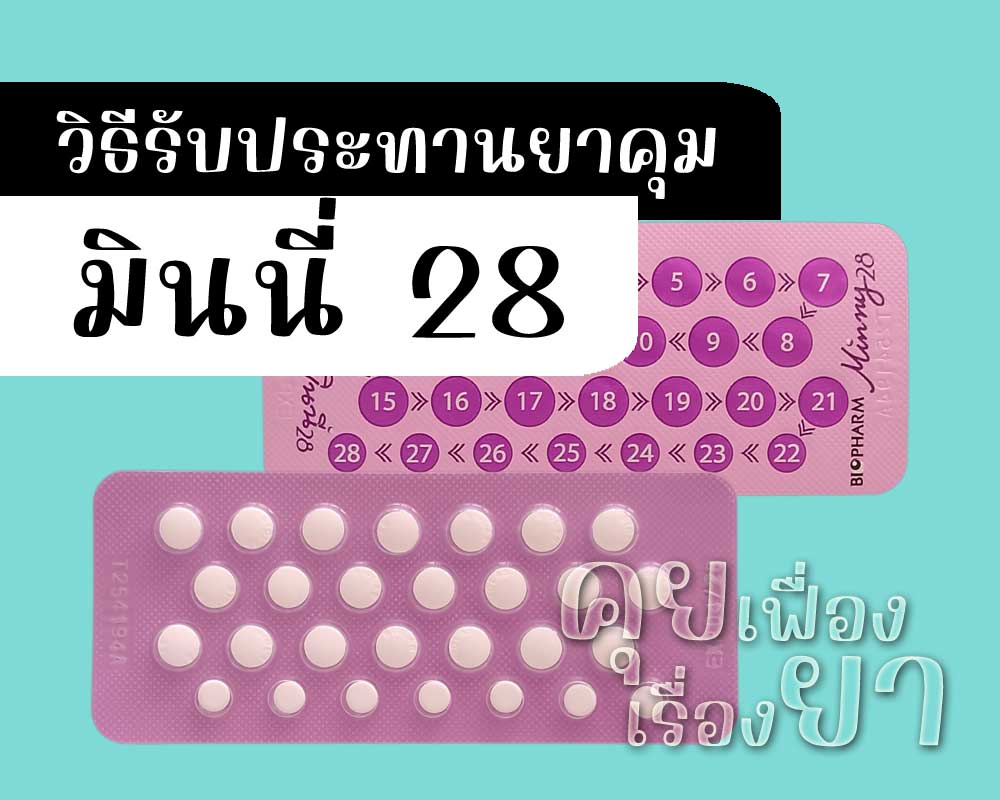 วิธีรับประทานยาคุม มินนี่ 28