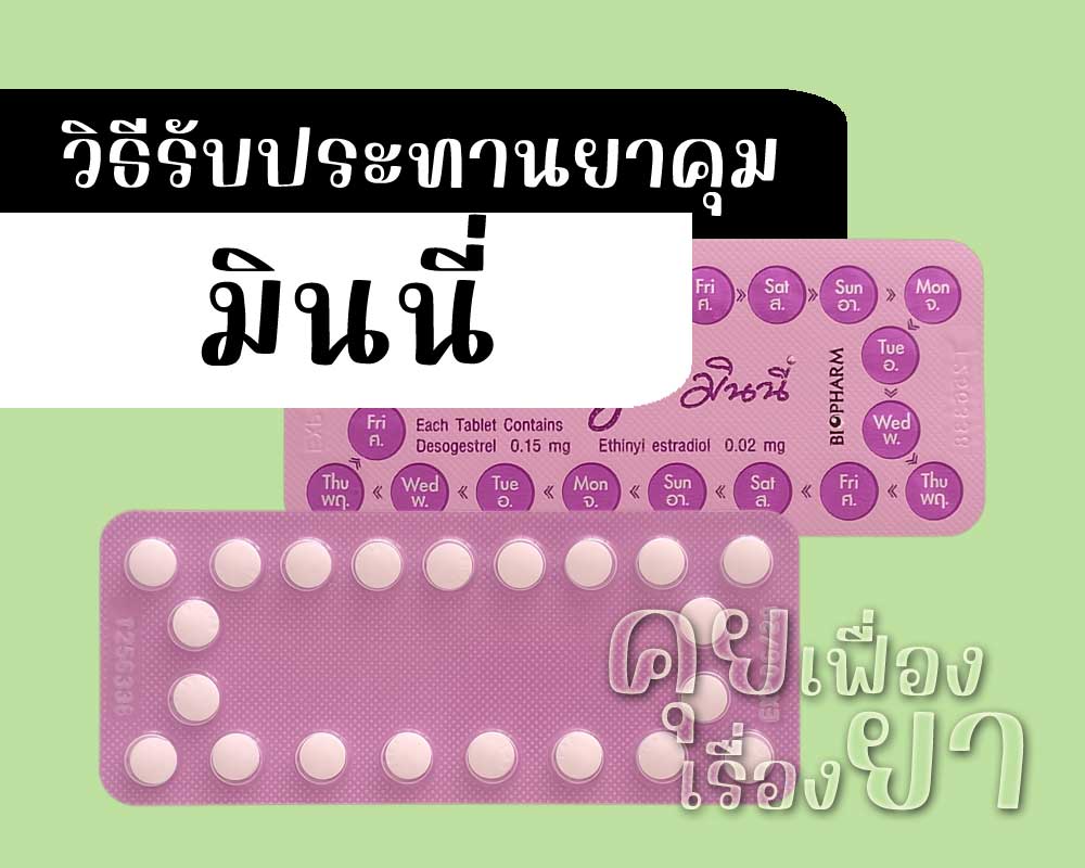 วิธีรับประทานยาคุม Minny วิธีรับประทานยาคุม มินนี่