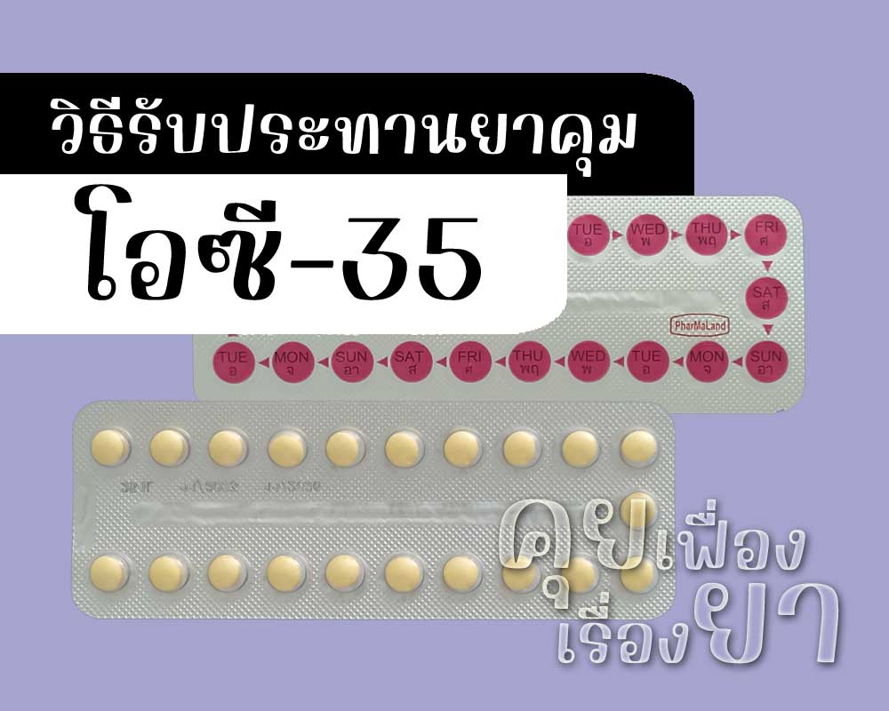วิธีรับประทานยาคุม OC-35 วิธีรับประทานยาคุม โอซี-35