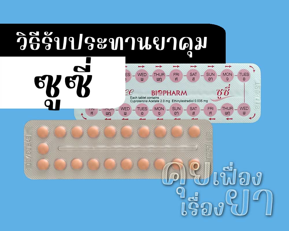 วิธีรับประทานยาคุม ซูซี่