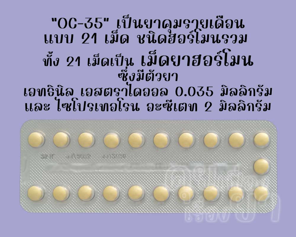 โอซี-35 เป็นยาคุมรายเดือนแบบ 21 เม็ด ชนิดฮอร์โมนรวม ซึ่งแต่ละเม็ดมีตัวยาเอทธินิลเอสตราไดออล 0.035 มิลลิกรัม และไซโปรเทอโรน อะซีเตท 2 มิลลิกรัม
