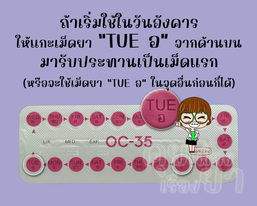 ถ้าเริ่มใช้ โอซี-35 วันอังคาร ก็ให้แกะเม็ดยา "TUE อ" มาใช้ก่อน