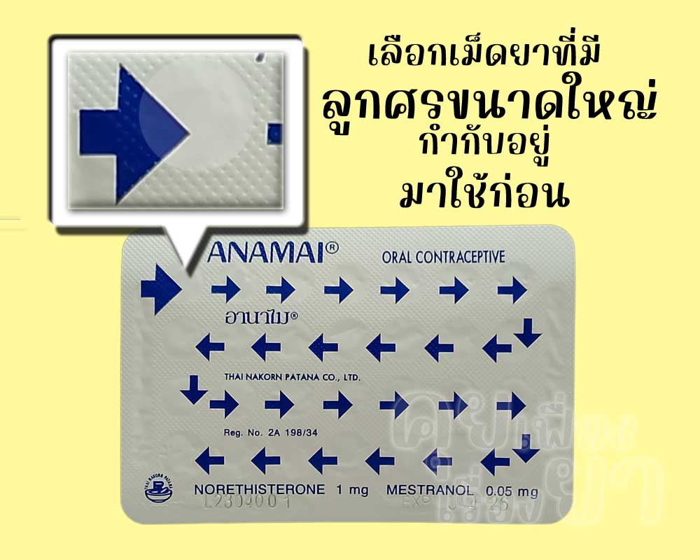 ให้เลือกเม็ดยาที่มีลูกศรขนาดใหญ่กำกับอยู่ของ อานาไม มาใช้เป็นเม็ดแรกเสมอ
