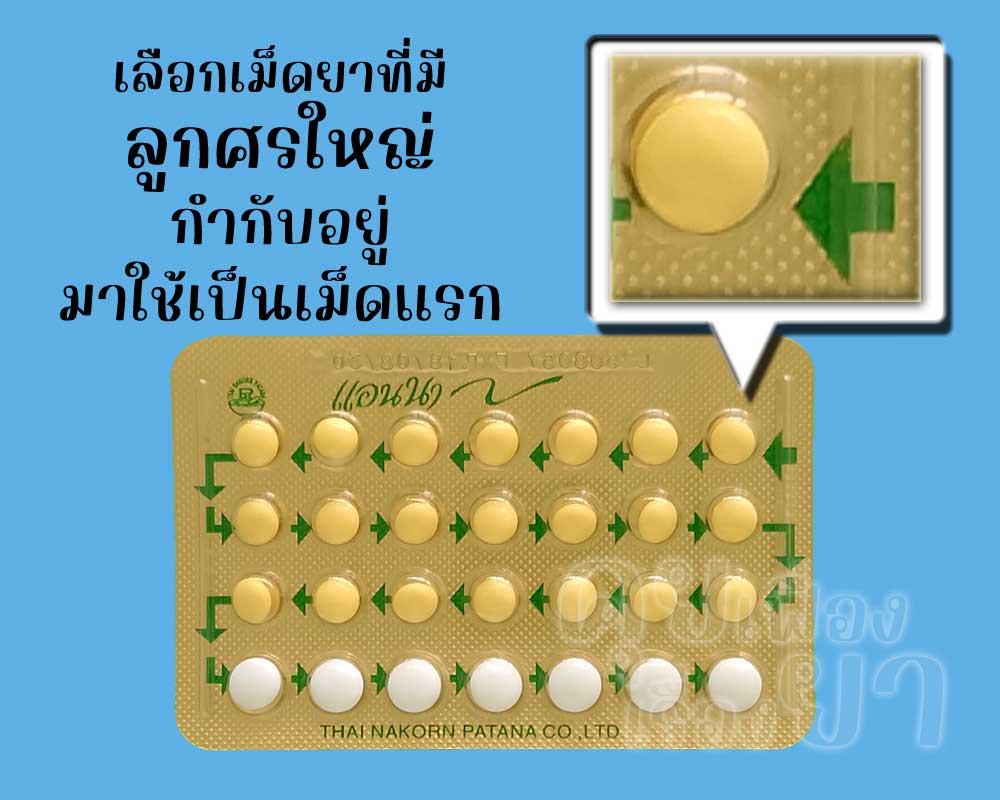 ให้เลือกเม็ดยาที่มีลูกศรขนาดใหญ่กำกับอยู่ของ แอนนา มาใช้เป็นเม็ดแรกเสมอ