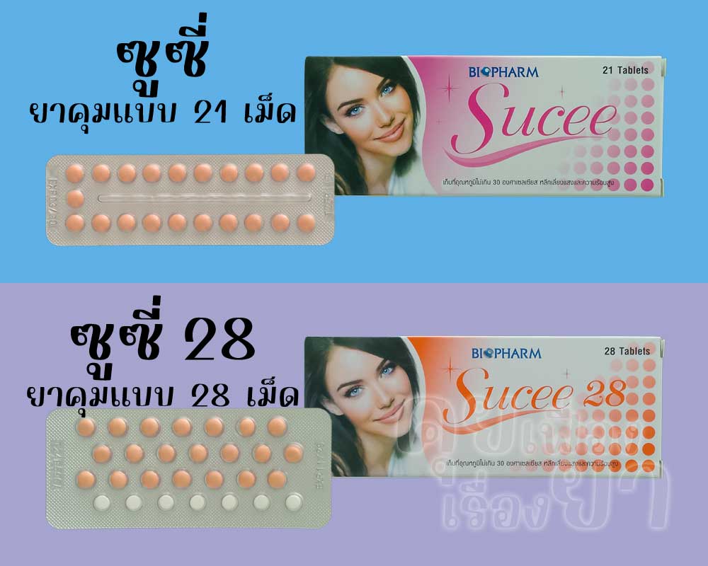 ซูซี่ เป็นยาคุมแบบ 21 เม็ด ส่วน ซูซี่ 28 เป็นยาคุมแบบ 28 เม็ด