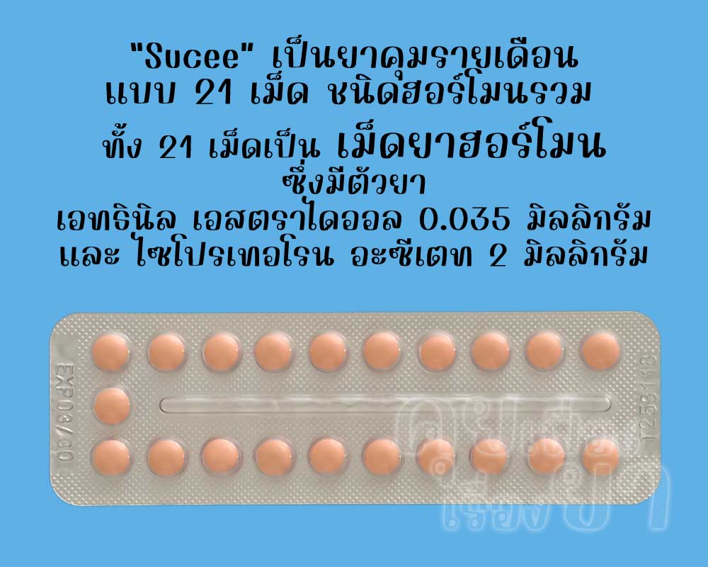 ซูซี่ เป็นยาคุมรายเดือนแบบ 21 เม็ด ชนิดฮอร์โมนรวม ซึ่งแต่ละเม็ดมีตัวยาเอทธินิลเอสตราไดออล 0.035 มิลลิกรัม และไซโปรเทอโรน อะซีเตท 2 มิลลิกรัม