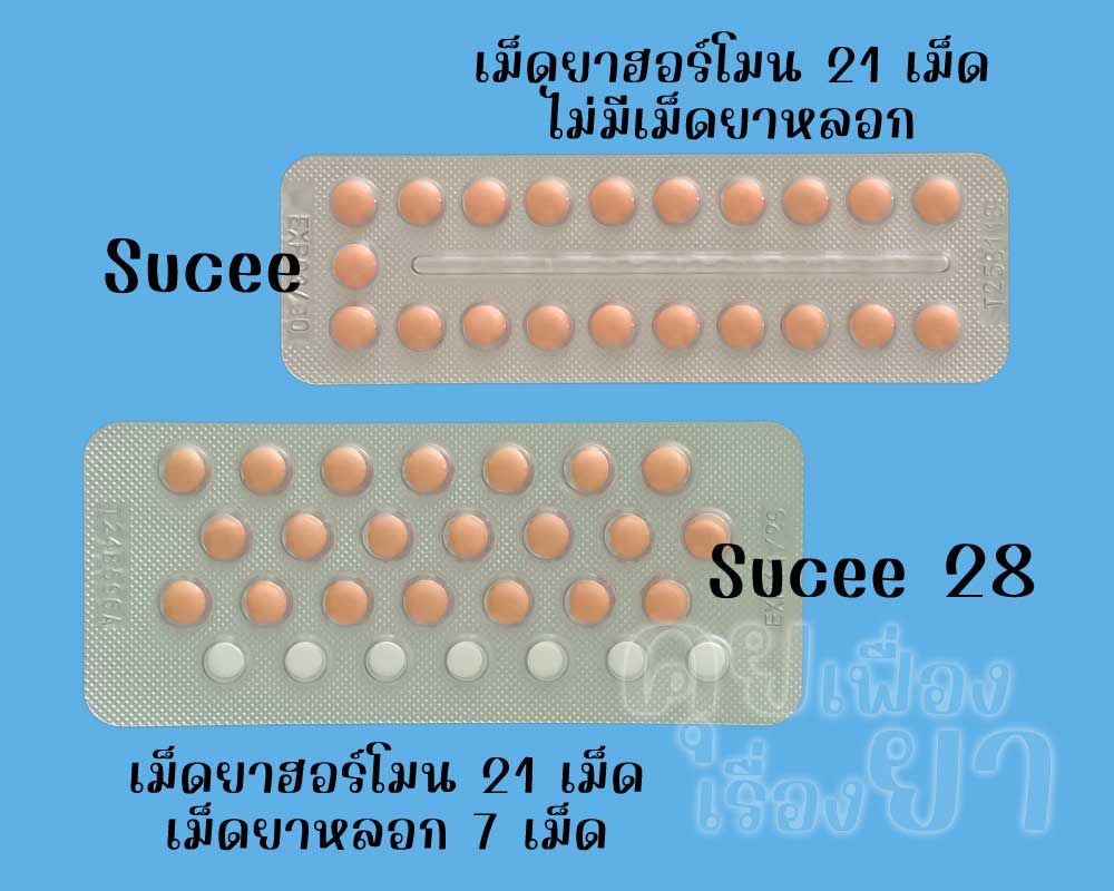 ซูซี่ มีเฉพาะเม็ดยาฮอร์โมน 21 เม็ด ส่วน ซูซี่ 28 มีเม็ดยาฮอร์โมน 21 เม็ด และเม็ดยาหลอก 7 เม็ด