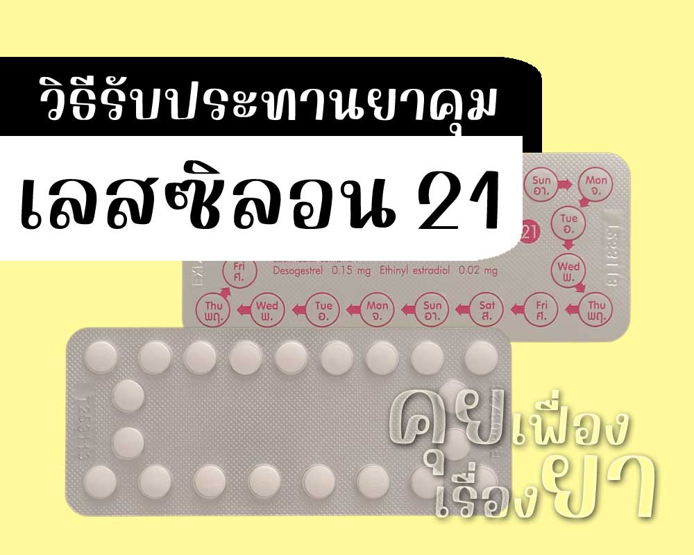 วิธีรับประทานยาคุม เลสซิลอน 21