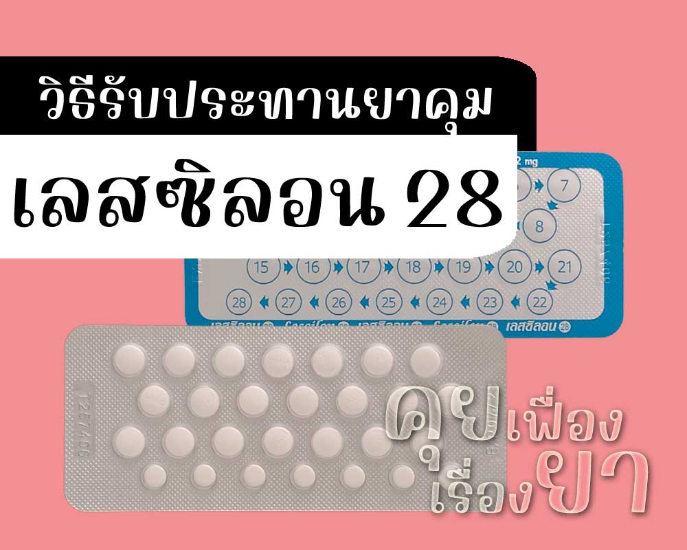 วิธีรับประทานยาคุม Lescilon 28 วิธีรับประทานยาคุม เลสซิลอน 28