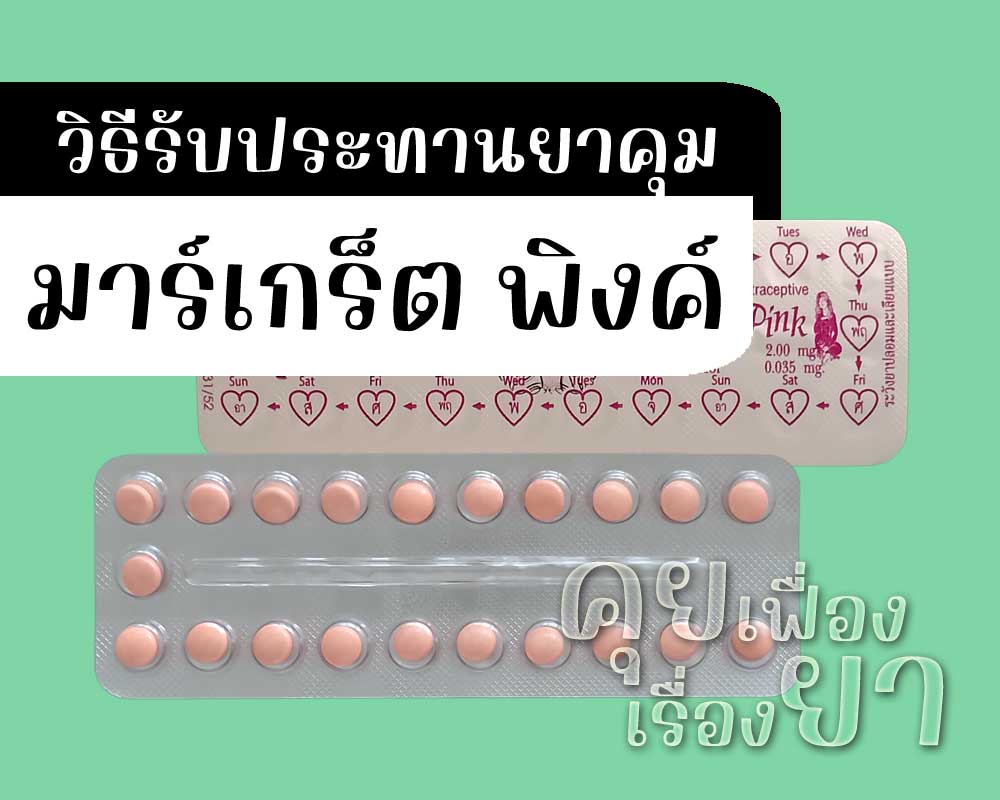วิธีรับประทานยาคุม Margret pink วิธีรับประทานยาคุม มาร์เกร็ต พิงค์