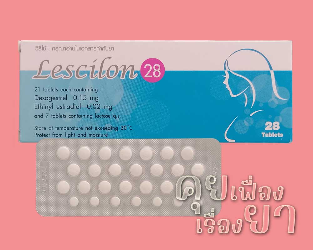 ยาคุม “เลสซิลอน 28” (Lescilon 28) เลสซิลอน 28