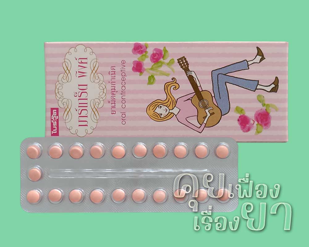 ยาคุม “มาร์เกร็ต พิงค์” (Margret pink) มาร์เกร็ต พิงค์