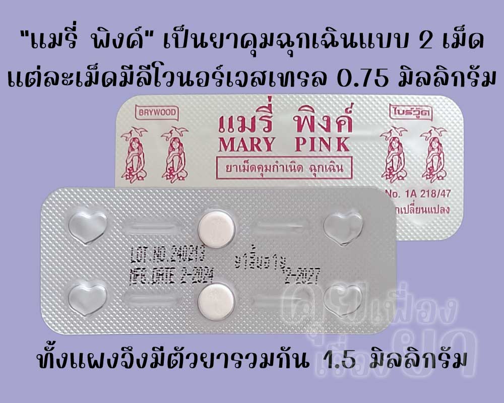 แมรี่ พิงค์ เป็นยาคุมฉุกเฉินแบบ 2 เม็ด ซึ่งมีตัวยาลีโวนอร์เจสเทรลเม็ดละ 0.75 มิลลิกรัม