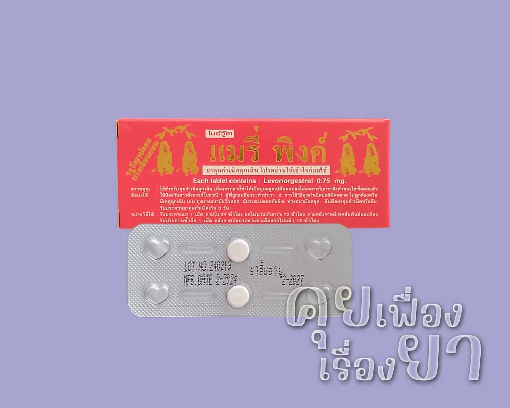 ยาคุมฉุกเฉิน “แมรี่ พิงค์” (Mary pink) แมรี่ พิงค์