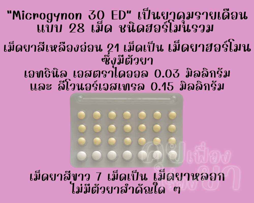 ไมโครไกนอน 30 ทว. เป็นยาคุมรายเดือนแบบ 28 เม็ด ชนิดฮอร์โมนรวม ซึ่งมีเม็ดยาฮอร์โมน 21 เม็ด และเม็ดยาหลอก 7 เม็ด