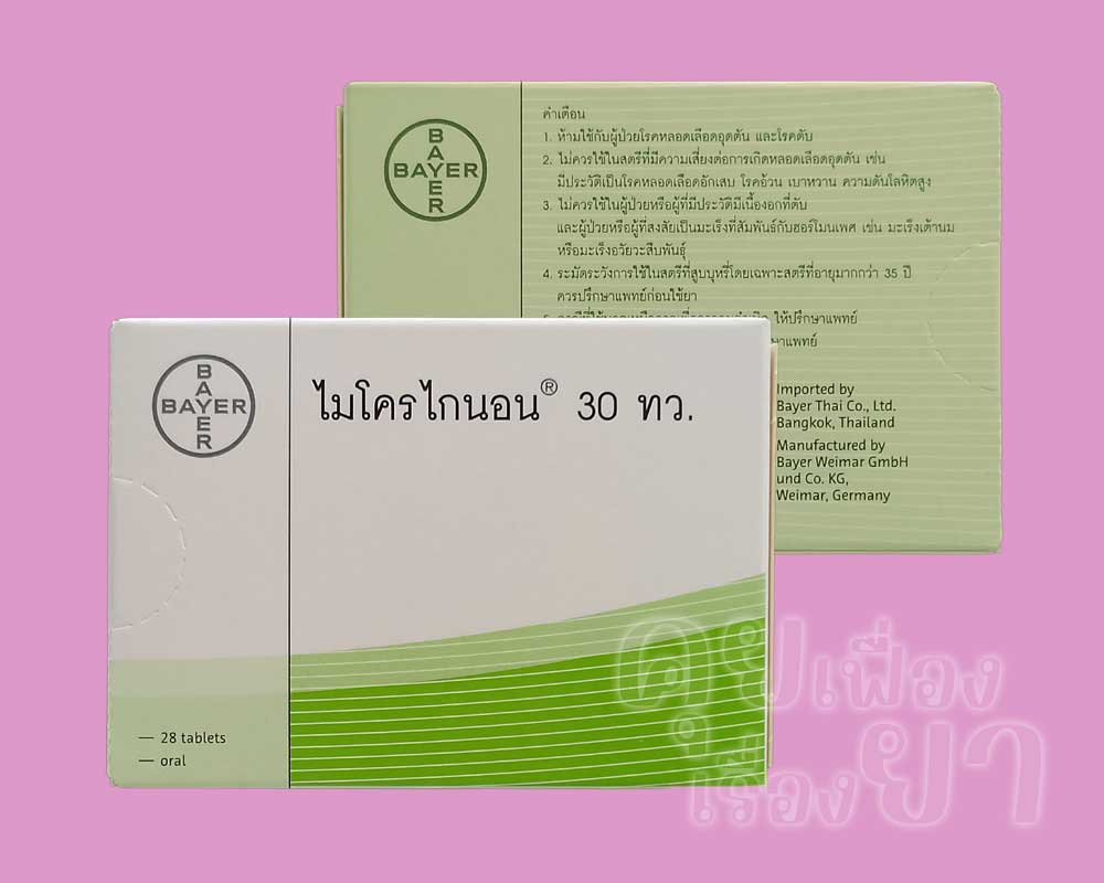 รูปแบบบรรจุภัณฑ์ของ ไมโครไกนอน 30 ทว. ซึ่งนำเข้ามาจำหน่ายในประเทศไทยโดย ไบเออร์ไทย