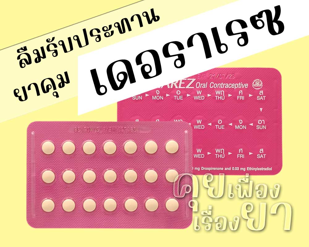 ลืมรับประทานยาคุม เดอราเรซ