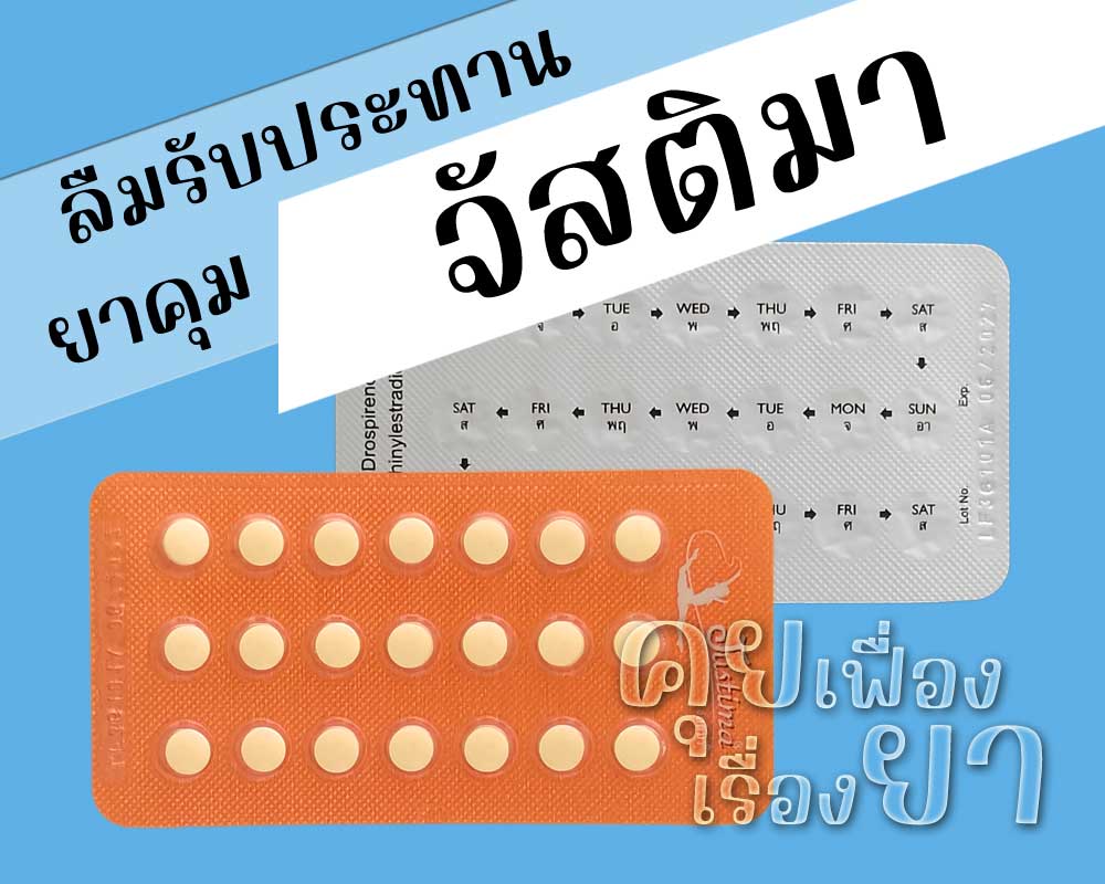 ลืมรับประทานยาคุม Justima ลืมรับประทานยาคุม จัสติมา