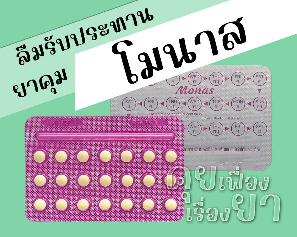 ลืมรับประทานยาคุม โมนาส