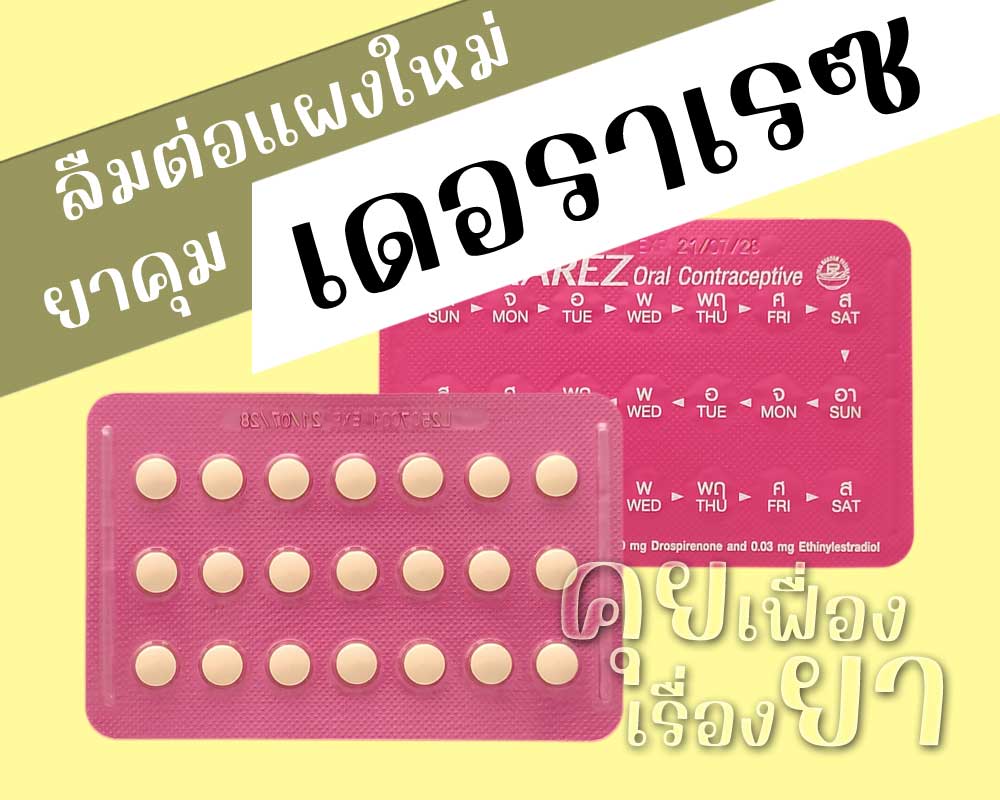 ลืมต่อแผงใหม่ยาคุม เดอราเรซ