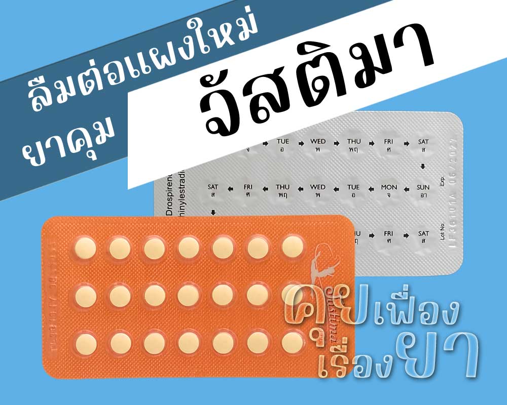 ลืมต่อแผงใหม่ยาคุม จัสติมา