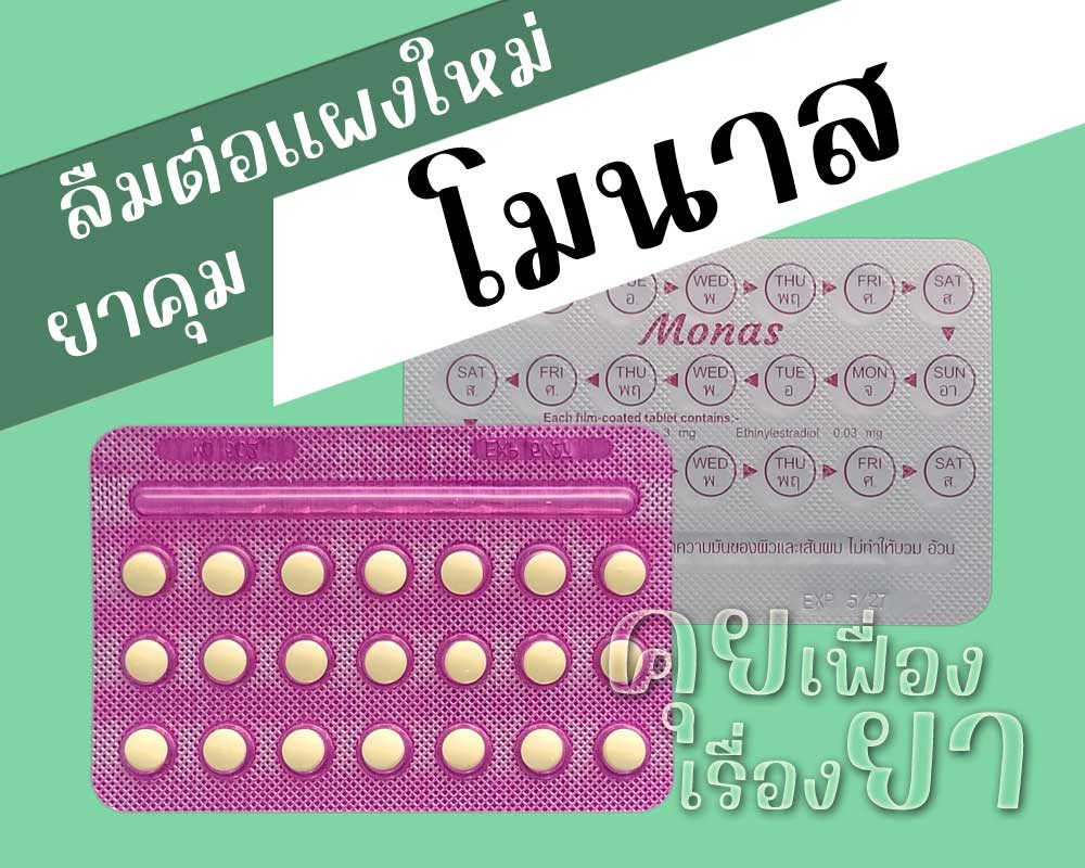 ลืมต่อแผงใหม่ยาคุม โมนาส