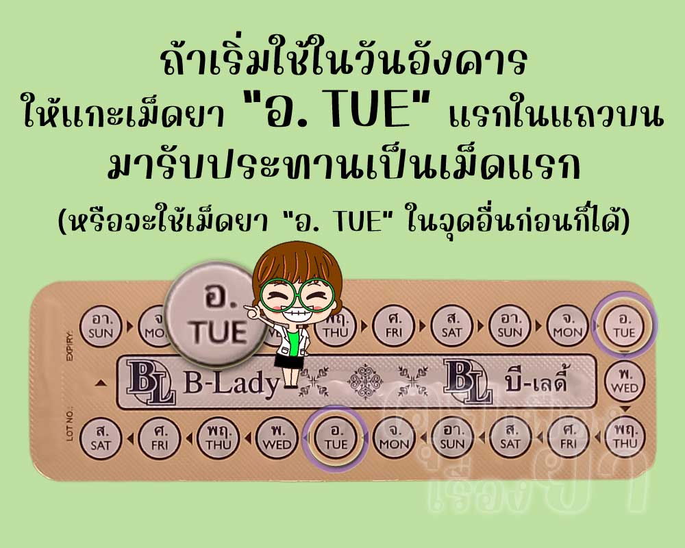 ถ้าเริ่มใช้ บี-เลดี้ วันอังคาร ก็ให้แกะเม็ดยา "อ. TUE" มาใช้ก่อน