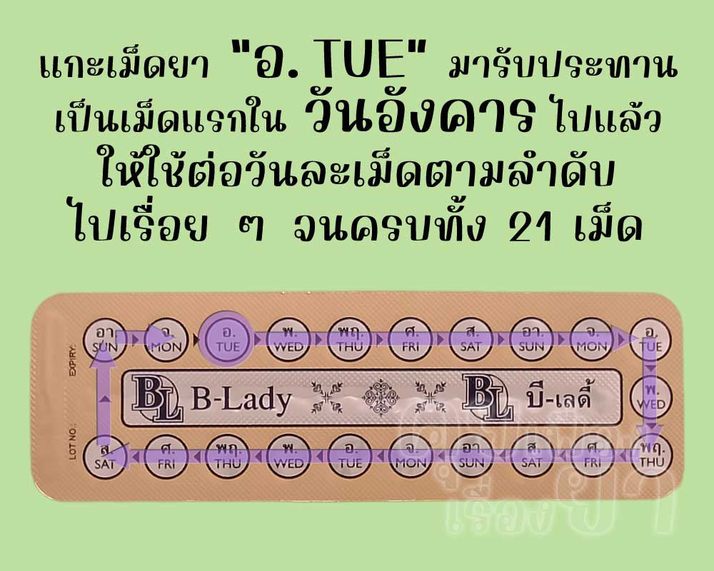 รับประทานเม็ดแรกไปแล้ว ก็ให้ใช้ บี-เลดี้ ต่อวันละเม็ด จนครบทั้ง 21 เม็ด