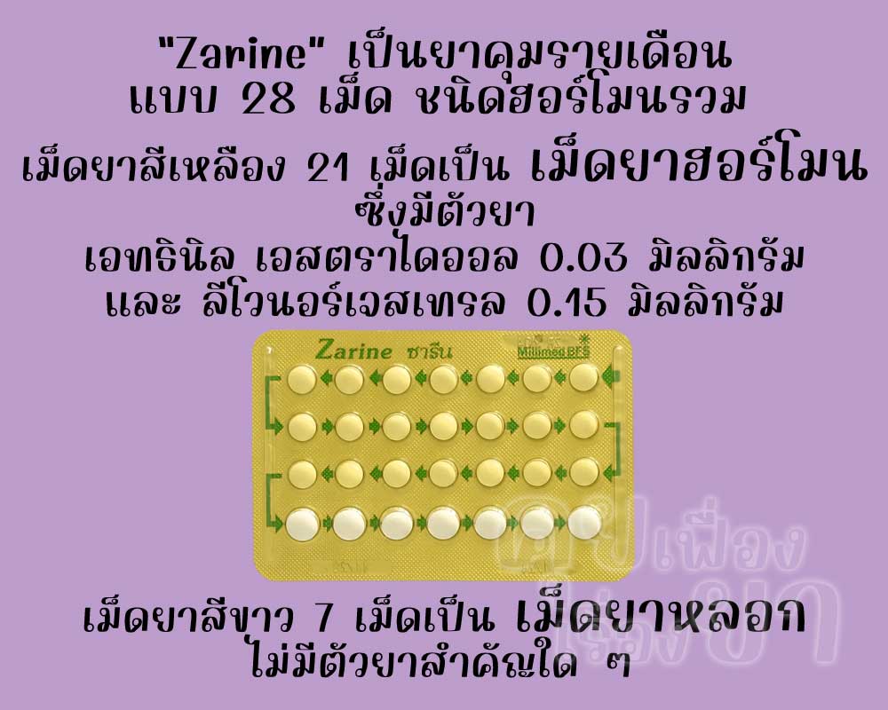ซารีน เป็นยาคุมรายเดือนแบบ 28 เม็ด ชนิดฮอร์โมนรวม ซึ่งมีเม็ดยาฮอร์โมน 21 เม็ด และเม็ดยาหลอก 7 เม็ด