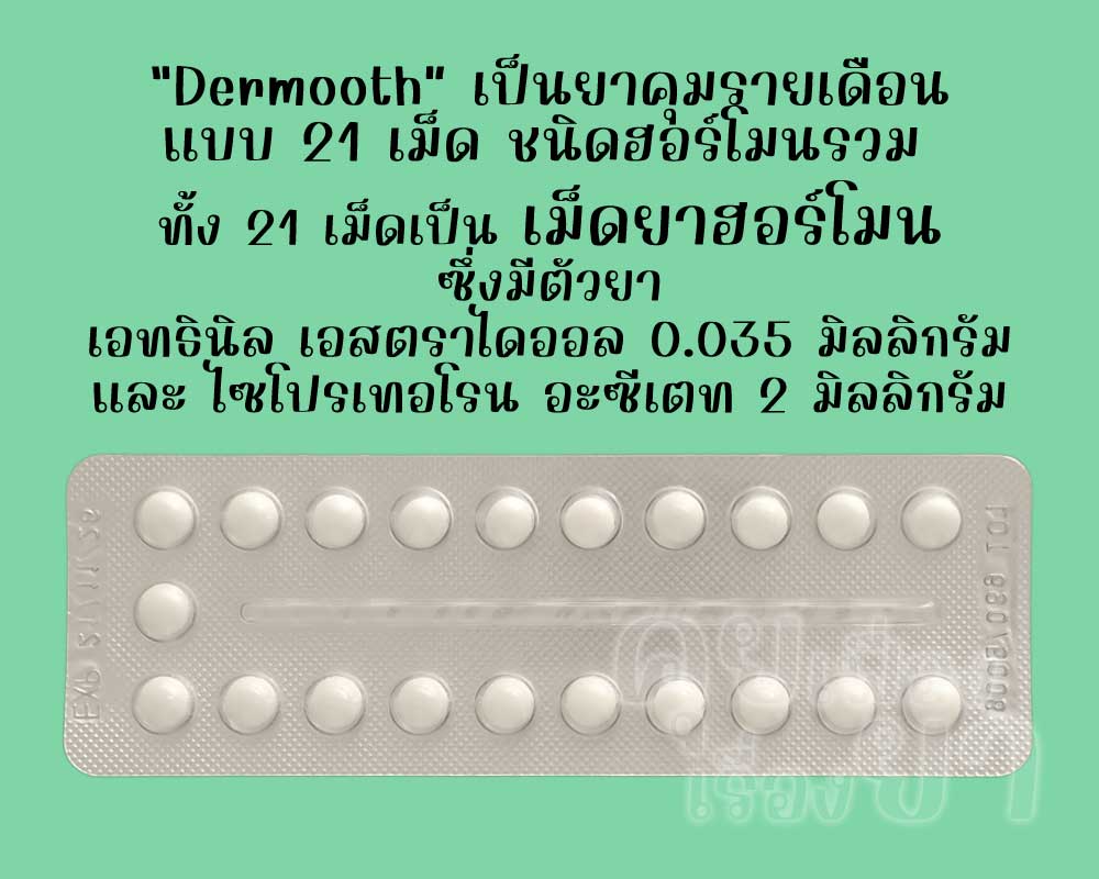 เดอมูท เป็นยาคุมรายเดือนแบบ 21 เม็ด ชนิดฮอร์โมนรวม ซึ่งแต่ละเม็ดมีตัวยาเอทธินิลเอสตราไดออล 0.035 มิลลิกรัม และไซโปรเทอโรน อะซีเตท 2 มิลลิกรัม