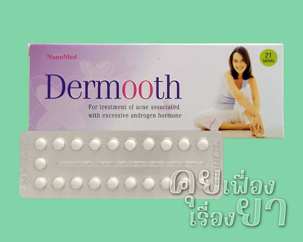 ยาคุม “เดอมูท” (Dermooth) เดอมูท