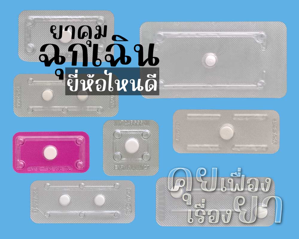 ยาคุมฉุกเฉินยี่ห้อไหนดี ยาคุมฉุกเฉินยี่ห้อไหนดี