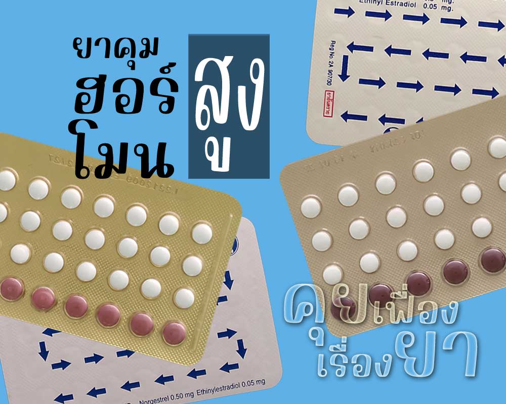 ยาเม็ดคุมกำเนิดสูตรฮอร์โมนรวม ประเภทฮอร์โมนสูง